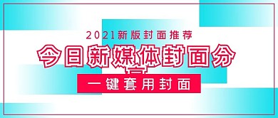 简约新媒体封面分享