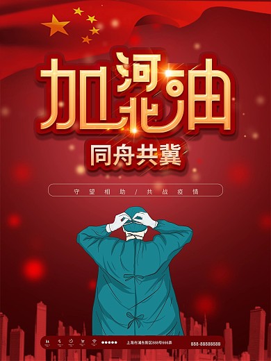 河北加油共抗疫情公益海报