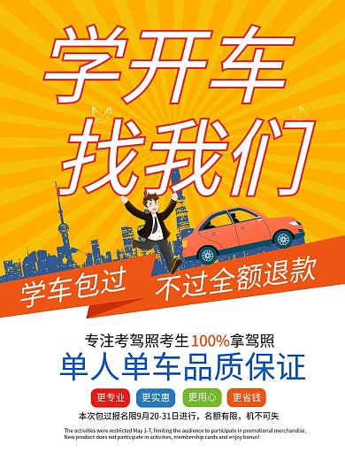黄色简约大气驾校招生海报