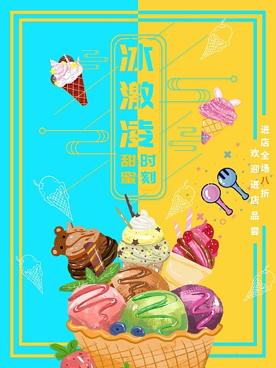 简约小清新夏季美味冰激凌美食海报
