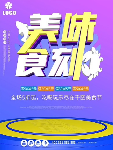 美味食刻创意促销c4d原创蓝色紫色海报
