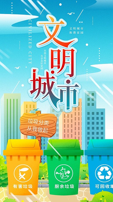 文明城市公益宣传手机海报