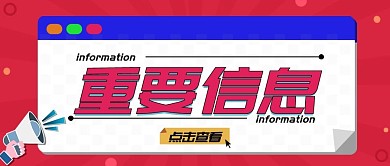 重要通知公众号首图 简约风 渐变 科技