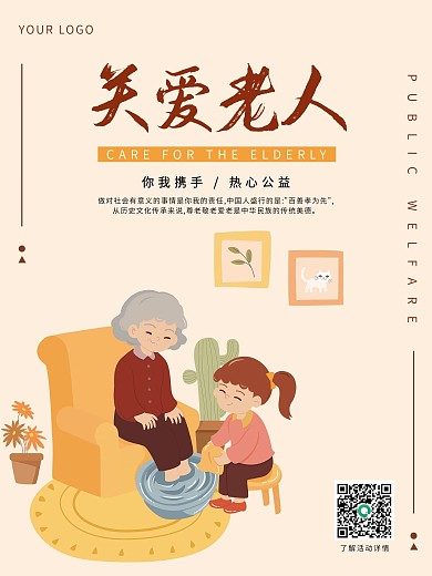 原创敬老院养老院关爱老人公益海报