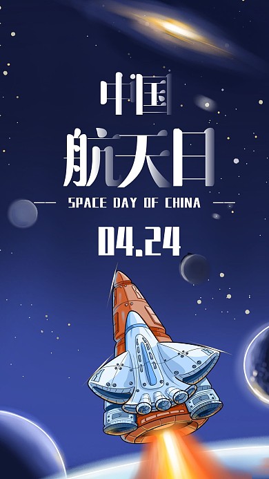 简约中国航天日手机海报配图