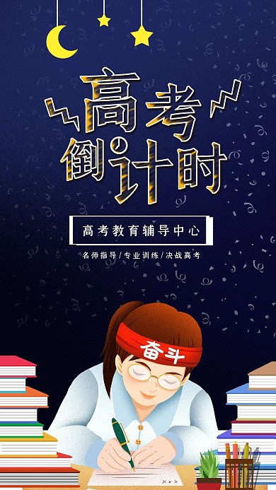 高考倒计时手机海报