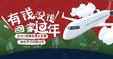 春运机票过年优惠活动插画banner