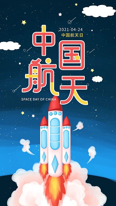 中国航天日简约宇宙飞船手机海报