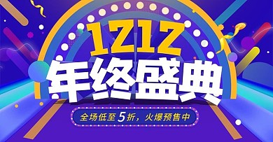 活动促销风电商双十二海报banner