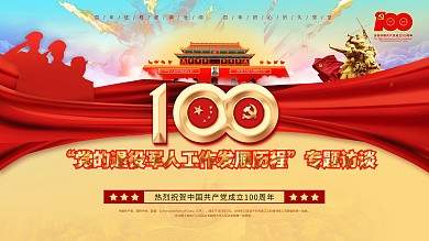 建党100周年标识党建风军旅军人背景展板