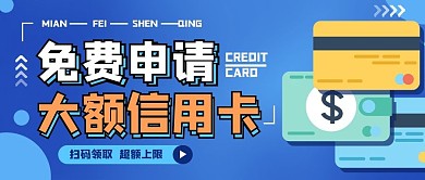 免费申请大额信用卡公众号首图