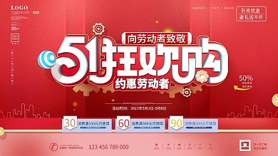 简约红色五一劳动节商场促销活动展板