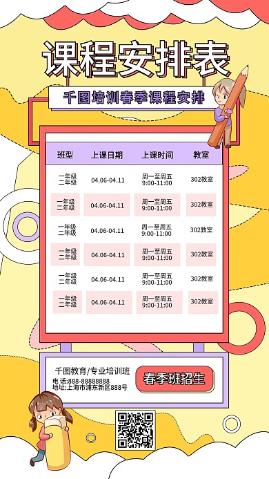 培训班兴趣班简约春季课程表安排手机海报