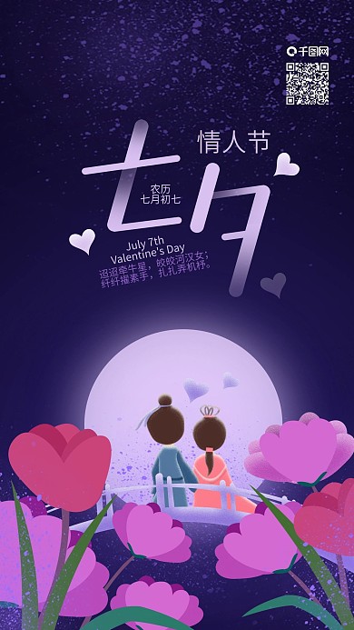 七夕情人节花海看月亮手机海报