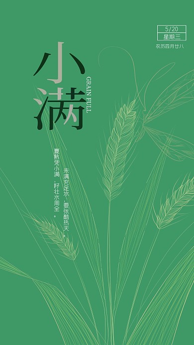 原创稻穗小满节气手机海报