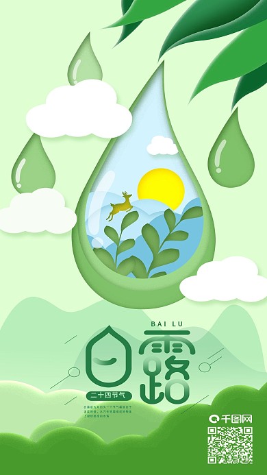 二十四节气白露清晨水滴手机海报