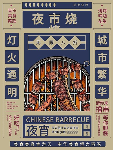 蓝色民国风格烧烤海报