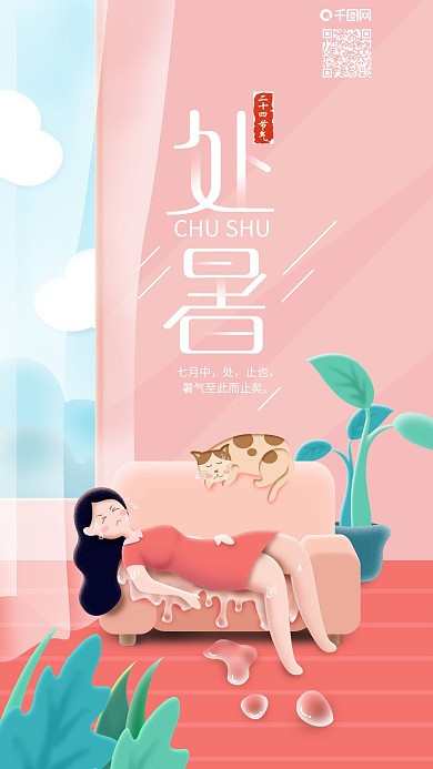 二十四节气处暑炎热温度出汗手机海报