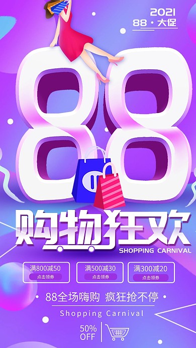 原创88大促购物节简约手机海报配图