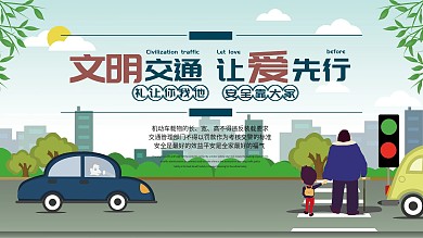 文明交通展板尊老爱幼交通安全可爱卡通