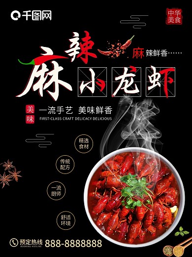 黑色简约大气麻辣小龙虾餐饮店宣传海报