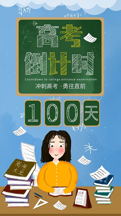 原创简约高考倒计时100天日签手机海报