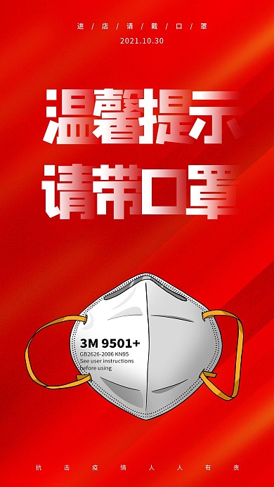 温馨提示请佩戴口罩公益宣传手机海报
