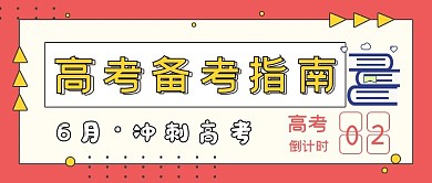 简约高考备考指南