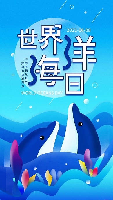 原创世界海洋日公益宣传手机海报配图