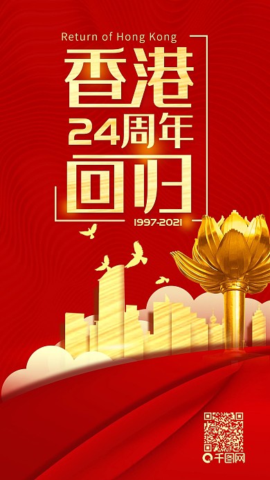 香港回归22周年简约手机海报配图