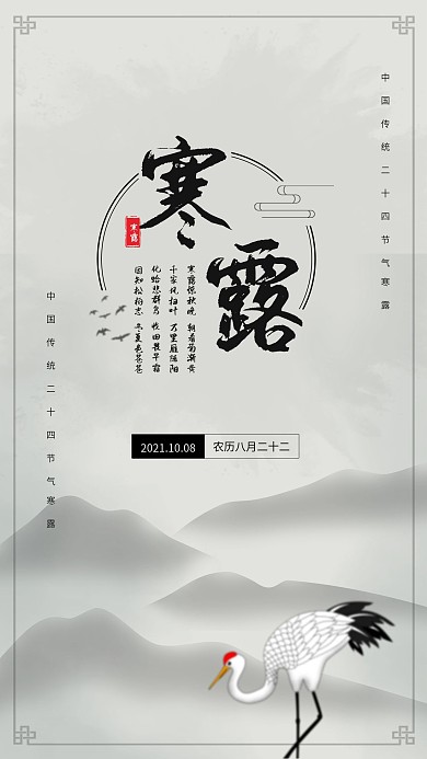 二十四节气寒露手机海报配图