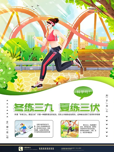 科学讲解冬夏两季运动常识宣传海报