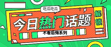 动漫综艺风热门话题新闻公众号首图海报