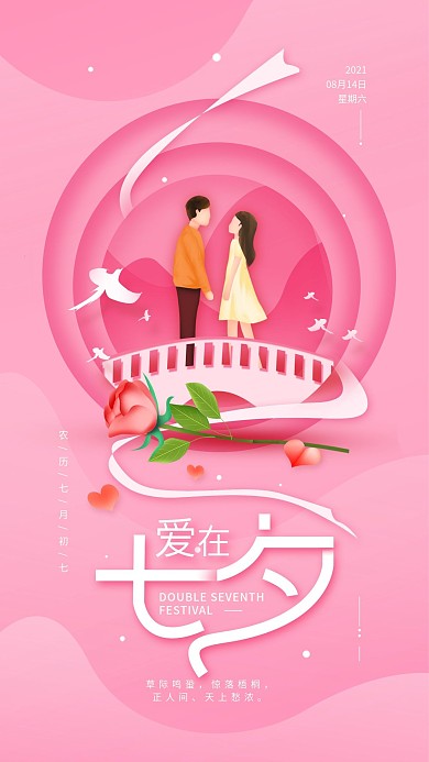原创七夕节简约粉红手机海报配图