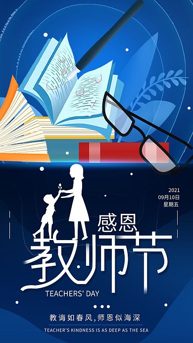 原创9.10感恩教师节手机海报配图