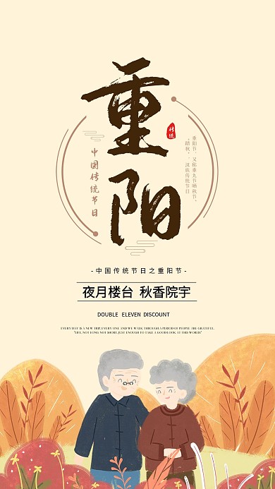 重阳节简约大气手机海报