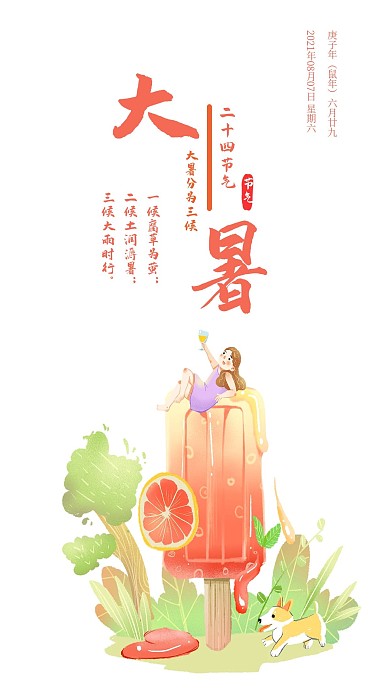 简约二十四节气之大暑手机海报