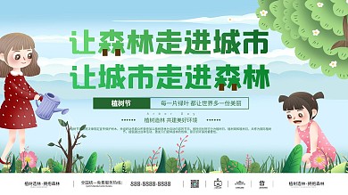 植树节创意文案宣传展板