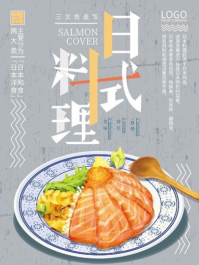 日式美食简约原创手绘海报