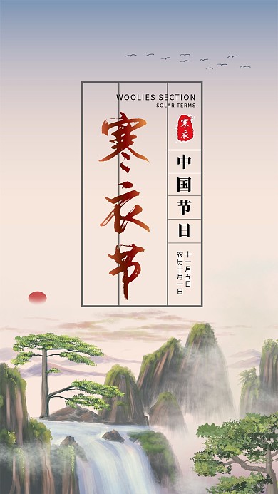 寒衣节简约大气中国风手机海报原创