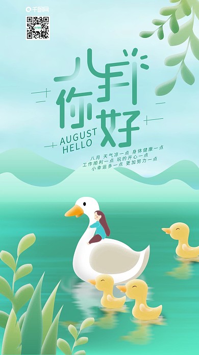 八月你好和鸭子一起旅游手机海报