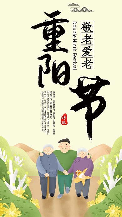 重阳节简约大气手机海报
