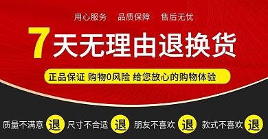 7天无理由退换货红色大气质量保障不满意退