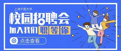 校园招聘会公众号封面图