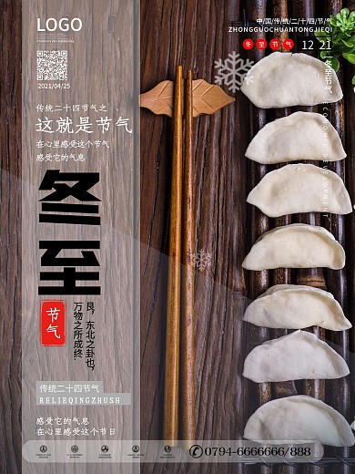 原创简约风冬至节气物品局部摄影系列海报