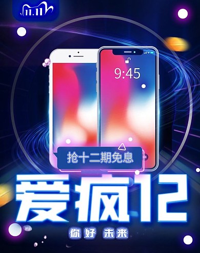 双十一苹果手机iphone12预售海报