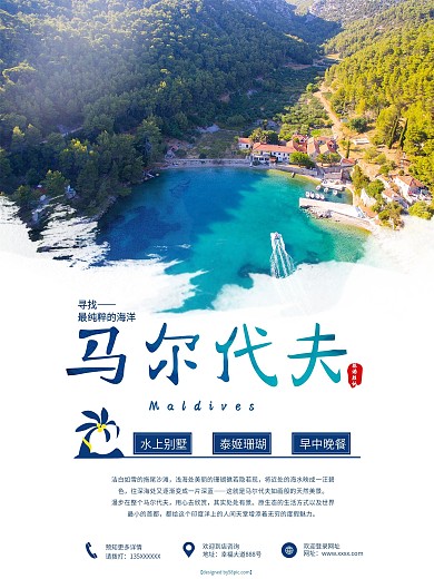 蓝色清新马尔代夫旅游海报