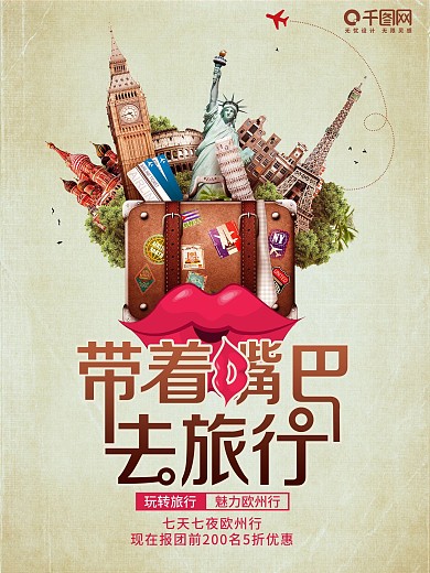 带着嘴巴去欧州旅行海报设计