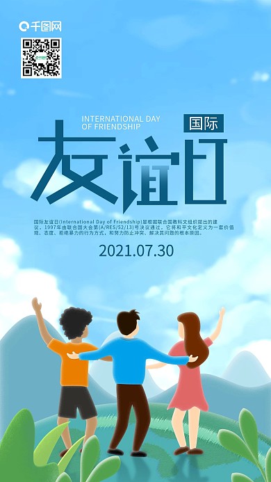 国际友谊日世界青年相聚手机海报