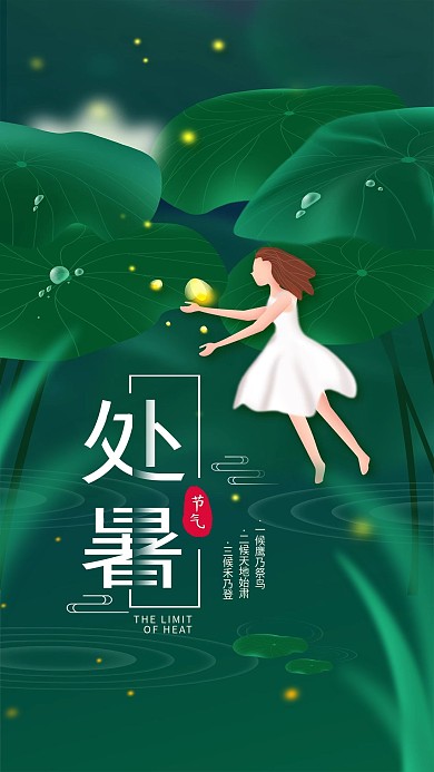 原创处暑二十四节气仲夏手机海报